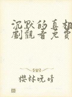 沉默的真相电视剧观看免费完整版