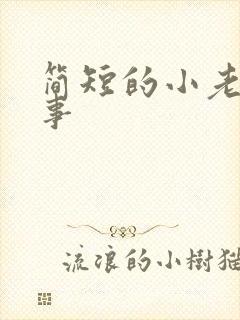 简短的小老鼠故事