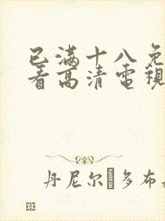 已满十八免费观看高清电视剧韩剧