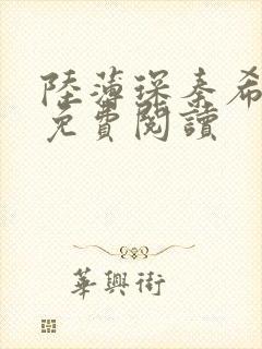 陆薄琛秦希小说免费阅读