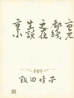 重生之都市修仙小说在线免费封面