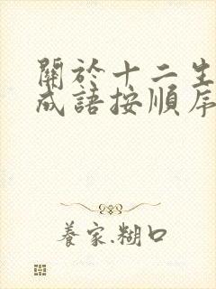 关于十二生肖的成语按顺序