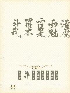 斗罗霍雨浩重生我不是魅魔小说