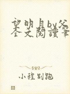 望明月by父子全文阅读笔趣阁封面