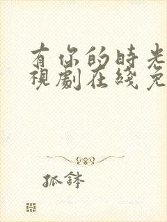 有你的时光里电视剧在线免费观看封面