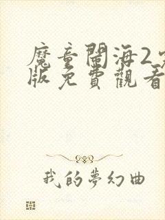 魔童闹海2完整版免费观看封面