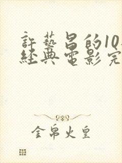 许艺昌的10部经典电影完美的妻子