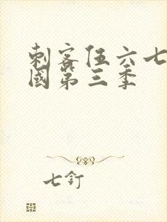 刺客伍六七玄武国第三季封面