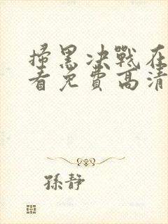 扫黑决战在线观看免费高清完整版