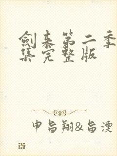 剑来第二季第9集完整版封面