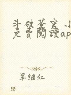 斗破苍穹 小说免费阅读app