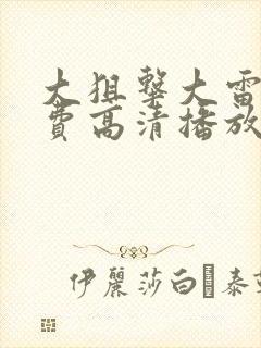大狙击大雷音免费高清播放在线观看