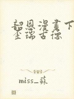 韶恩漫画下拉式歪瑞古德