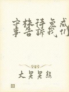 守株待兔成语故事告诉我们什么道理