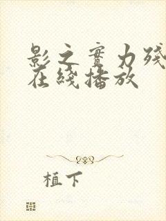 影之实力残响篇在线播放封面