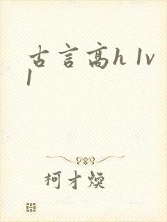 古言高h 1v1封面