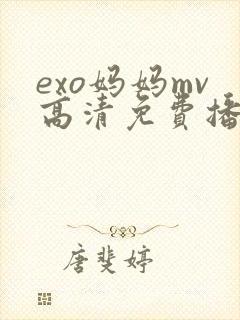 exo妈妈mv高清免费播