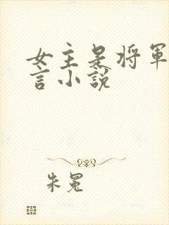 女主是将军的古言小说