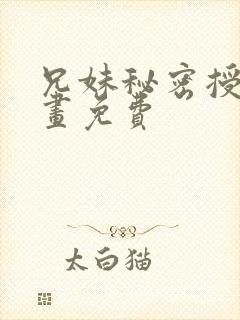 兄妹秘密授课漫画免费