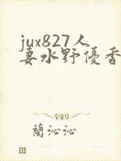 jux827人妻水野优香封面