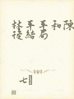 林平平和陈焕最后结局