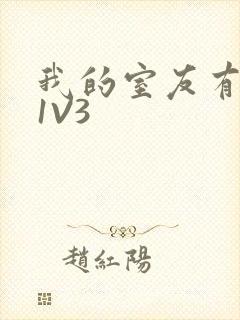 我的室友有点多1V3