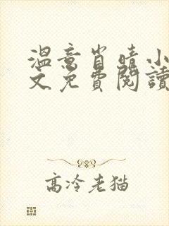 温意肖晴小说全文免费阅读笔趣阁