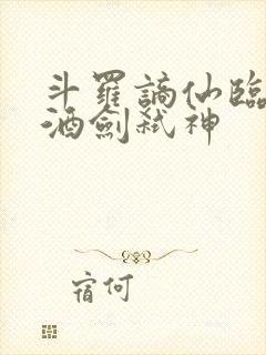 斗罗谪仙临尘,酒剑弑神