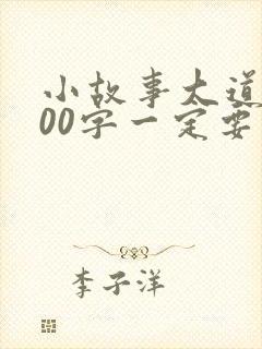 小故事大道理100字一定要