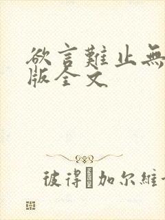 欲言难止无删减版全文