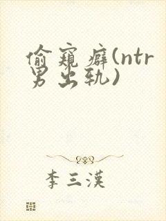 偷窥癖(ntr男出轨)