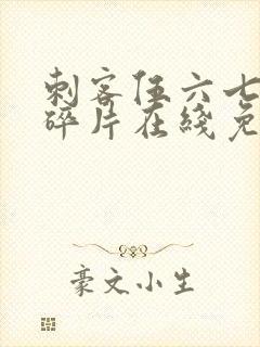 刺客伍六七记忆碎片在线免费看