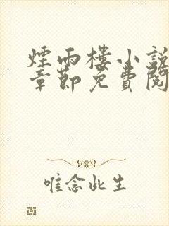 烟雨楼小说最新章节免费阅读无弹窗