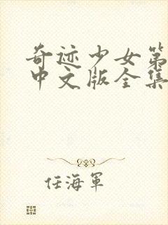 奇迹少女第五季中文版全集