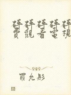 砰砰砰砰砰砰免费观看电视剧高清下