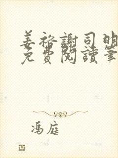 姜裕谢司明全文免费阅读笔趣阁封面