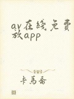 av在线免费播放app