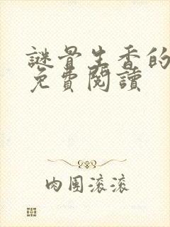 谜骨生香的小说免费阅读