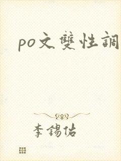 po文双性调教