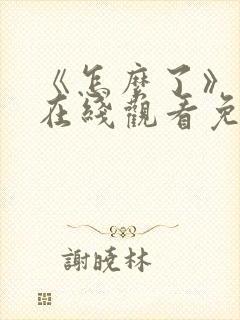 《怎么了》电影在线观看免费高清