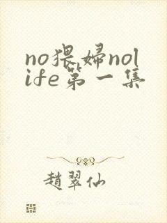 no猥妇nolife第一集