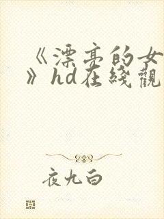 《漂亮的女邻居》hd在线观看