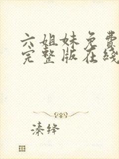 六姐妹免费全集完整版在线观看高清