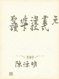 圣墟漫画免费阅读下拉式