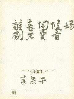 谁来伺候妈电视剧免费看