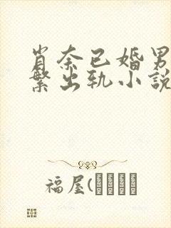 肖奈已婚男主频繁出轨小说免费阅读封面