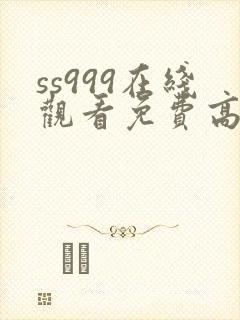 ss999在线观看免费高清电视剧