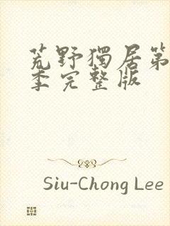 荒野独居第13季完整版