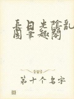 长日光阴乱做一团笔趣阁