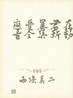 恋爱暴君在线观看全集新动漫